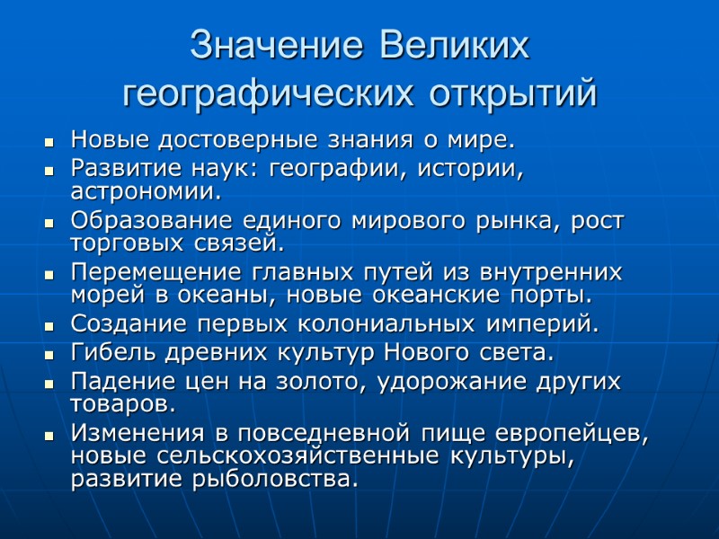 Значение Великих географических открытий Новые достоверные знания о мире. Развитие наук: географии, истории, астрономии.